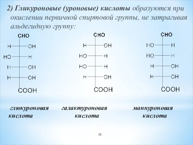 2) Гликуроновые (уроновые) кислоты образуются при окислении первичной спиртовой группы,