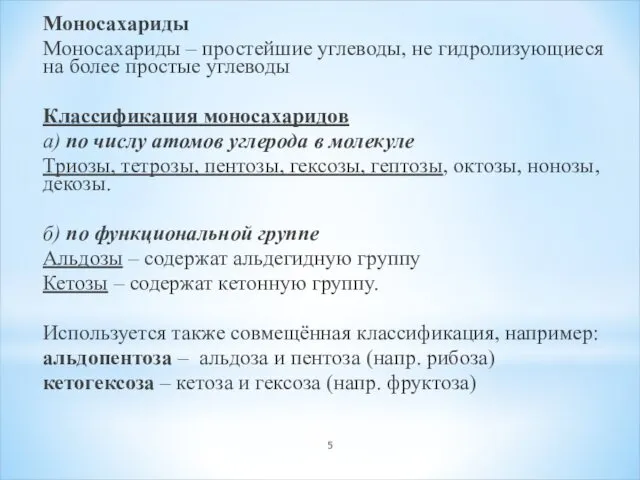 Моносахариды Моносахариды – простейшие углеводы, не гидролизующиеся на более простые