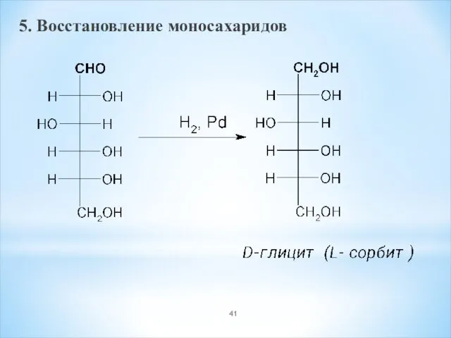 5. Восстановление моносахаридов