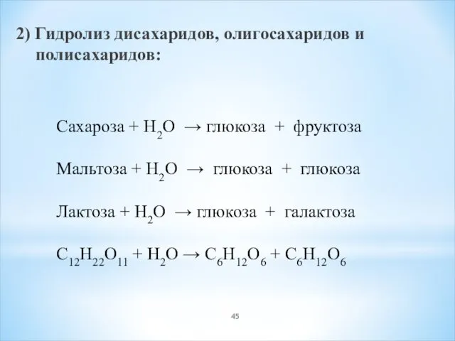 2) Гидролиз дисахаридов, олигосахаридов и полисахаридов: Сахароза + H2O →