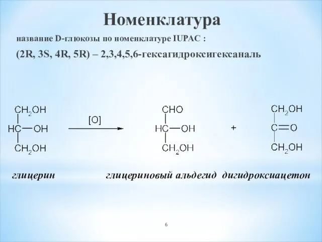 Номенклатура название D-глюкозы по номенклатуре IUPAC : (2R, 3S, 4R,