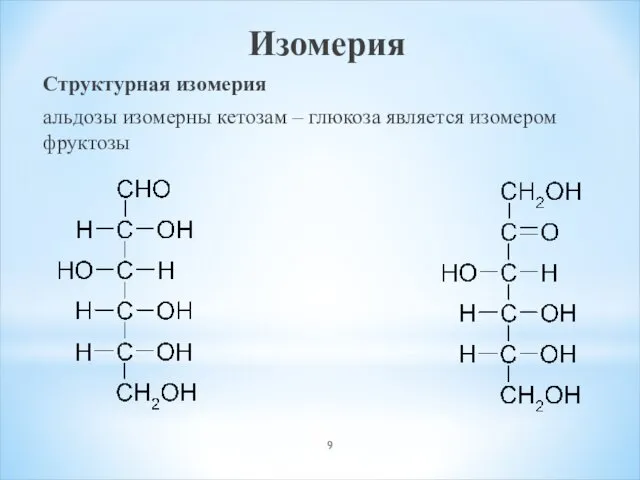 Изомерия Структурная изомерия альдозы изомерны кетозам – глюкоза является изомером фруктозы