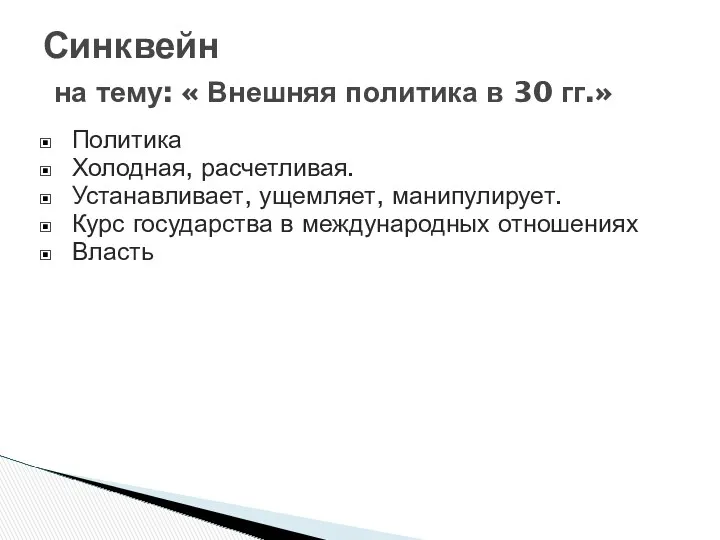 Синквейн на тему: « Внешняя политика в 30 гг.» Политика