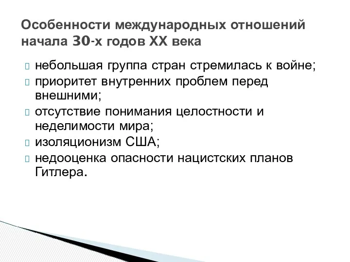 небольшая группа стран стремилась к войне; приоритет внутренних проблем перед