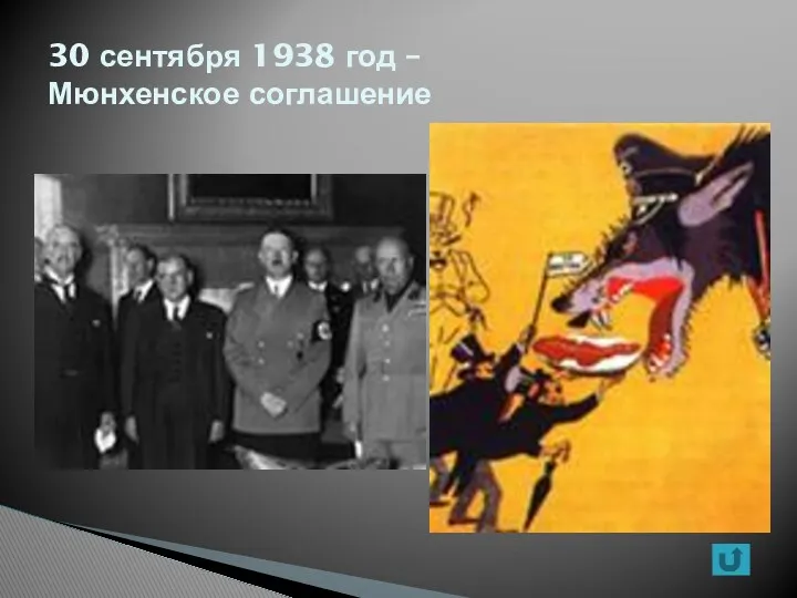 30 сентября 1938 год – Мюнхенское соглашение