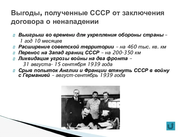 Выгоды, полученные СССР от заключения договора о ненападении Выигрыш во времени для укрепления