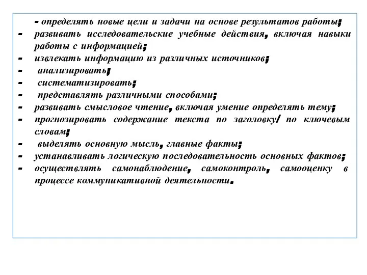 - определять новые цели и задачи на основе результатов работы;