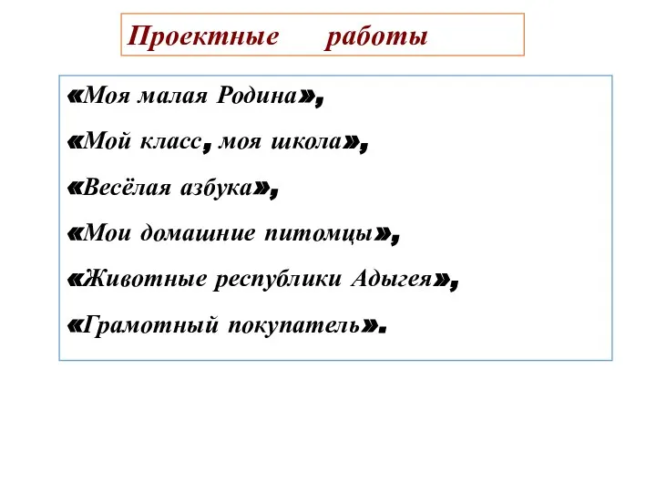 «Моя малая Родина», «Мой класс, моя школа», «Весёлая азбука», «Мои