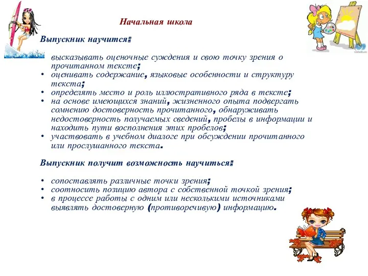 Начальная школа Выпускник научится: высказывать оценочные суждения и свою точку