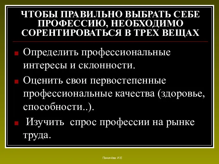 ЧТОБЫ ПРАВИЛЬНО ВЫБРАТЬ СЕБЕ ПРОФЕССИЮ, НЕОБХОДИМО СОРЕНТИРОВАТЬСЯ В ТРЕХ ВЕЩАХ