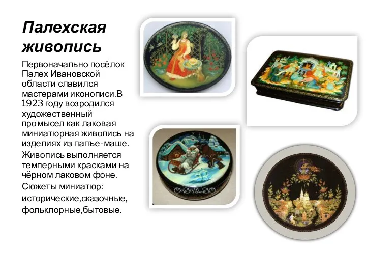 Первоначально посёлок Палех Ивановской области славился мастерами иконописи.В 1923 году возродился художественный промысел