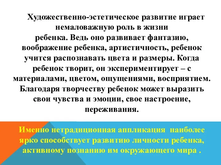 Художественно-эстетическое развитие играет немаловажную роль в жизни ребенка. Ведь оно