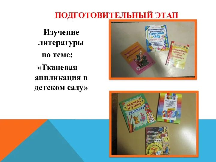 Изучение литературы по теме: «Тканевая аппликация в детском саду» Подготовительный этап