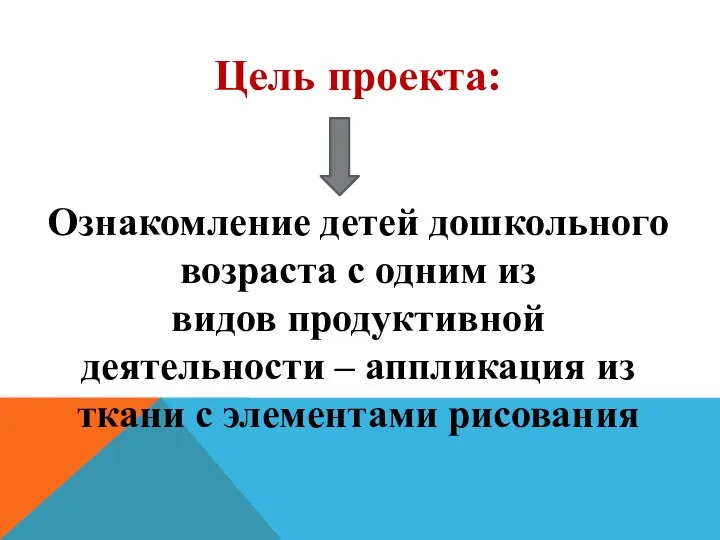 Цель проекта: Ознакомление детей дошкольного возраста с одним из видов