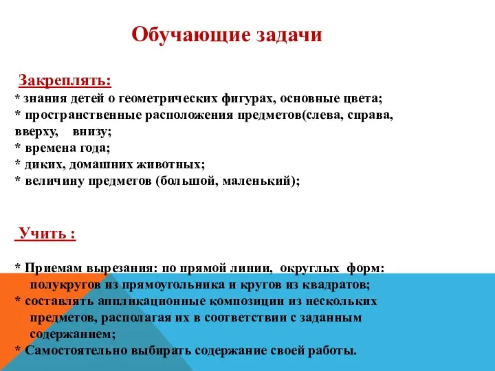 Обучающие задачи Закреплять: * знания детей о геометрических фигурах, основные