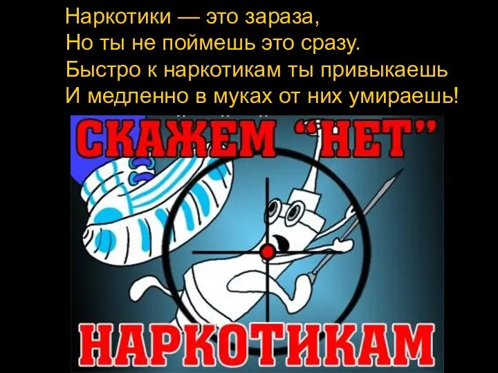 Наркотики — это зараза, Но ты не поймешь это сразу.