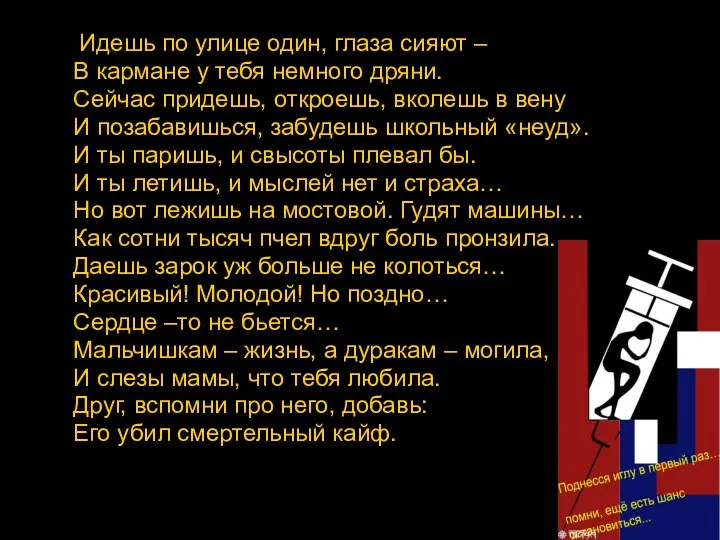 Идешь по улице один, глаза сияют – В кармане у тебя немного дряни.