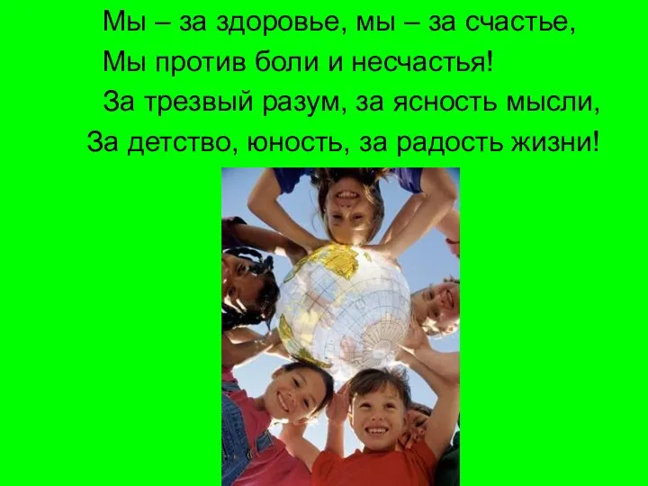 Мы – за здоровье, мы – за счастье, Мы против