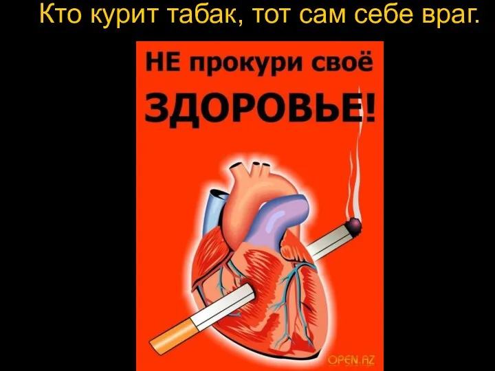 Кто курит табак, тот сам себе враг.