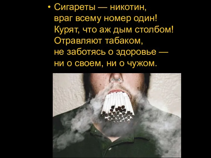 Сигареты — никотин, враг всему номер один! Курят, что аж дым столбом! Отравляют