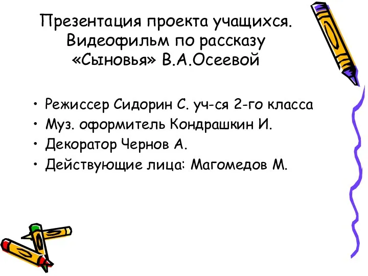 Презентация проекта учащихся. Видеофильм по рассказу «Сыновья» В.А.Осеевой Режиссер Сидорин