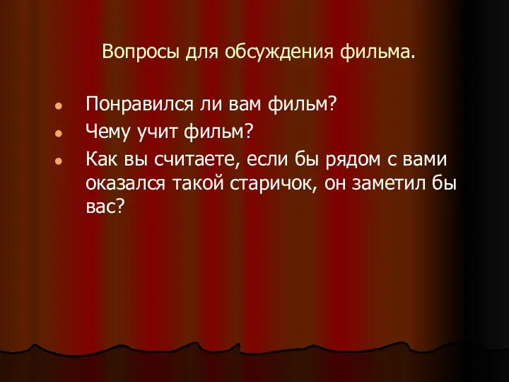 Вопросы для обсуждения фильма. Понравился ли вам фильм? Чему учит