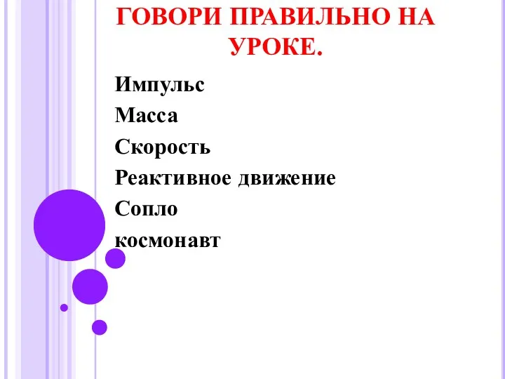 ГОВОРИ ПРАВИЛЬНО НА УРОКЕ. Импульс Масса Скорость Реактивное движение Сопло космонавт