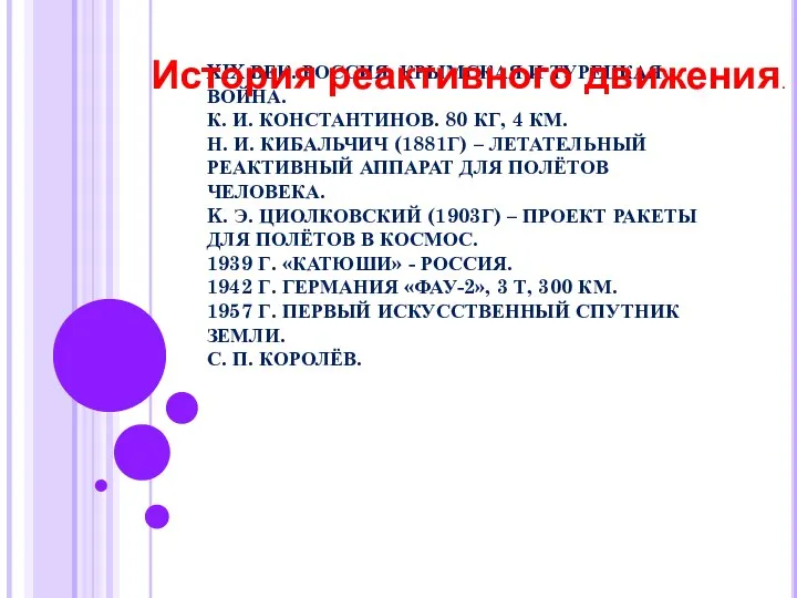 XIX ВЕК. РОССИЯ. КРЫМСКАЯ И ТУРЕЦКАЯ ВОЙНА. К. И. КОНСТАНТИНОВ.