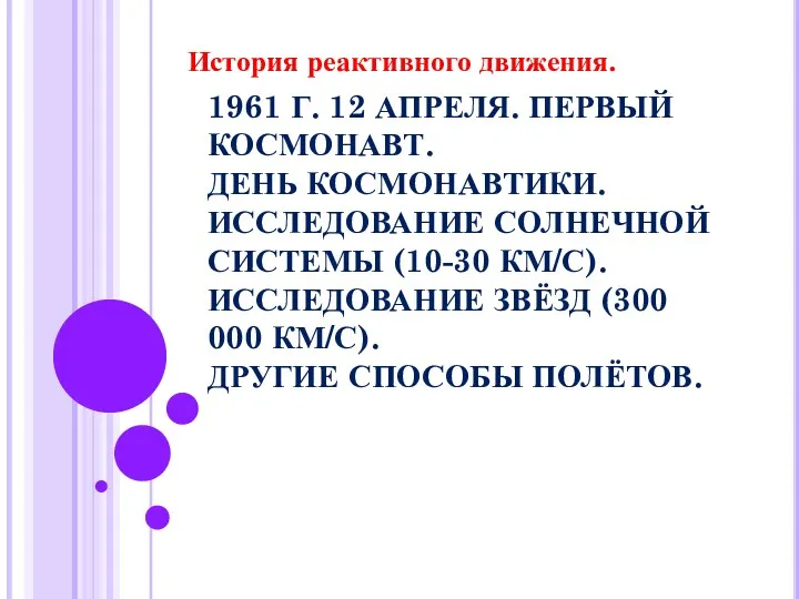 1961 Г. 12 АПРЕЛЯ. ПЕРВЫЙ КОСМОНАВТ. ДЕНЬ КОСМОНАВТИКИ. ИССЛЕДОВАНИЕ СОЛНЕЧНОЙ