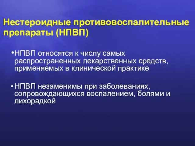 Нестероидные противовоспалительные препараты (НПВП) НПВП относятся к числу самых распространенных