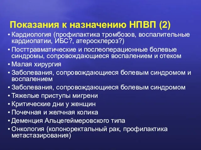 Показания к назначению НПВП (2) Кардиология (профилактика тромбозов, воспалительные кардиопатии,