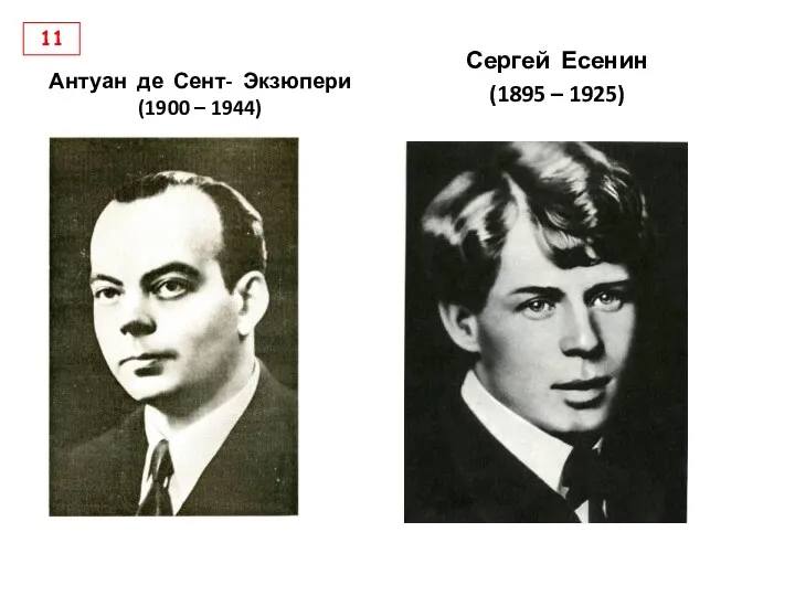 Антуан де Сент- Экзюпери (1900 – 1944) Сергей Есенин (1895 – 1925) 11