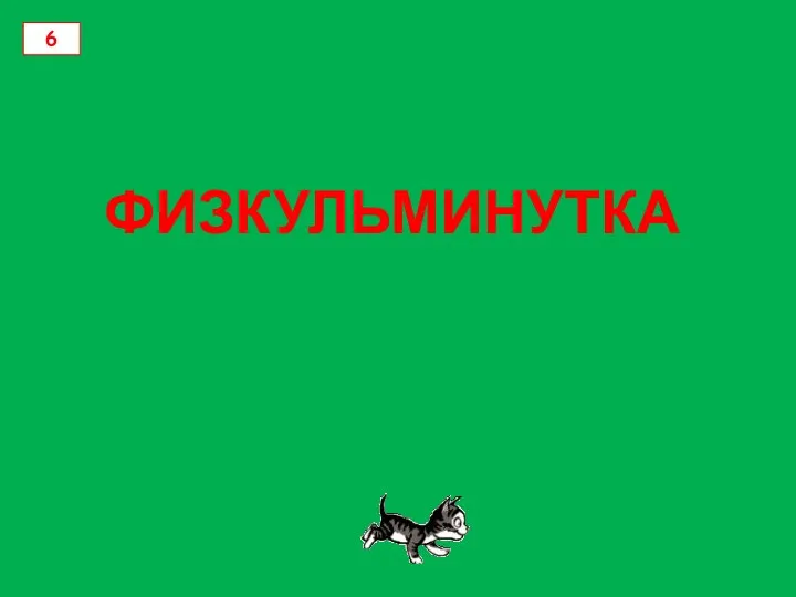 ФИЗКУЛЬМИНУТКА 6