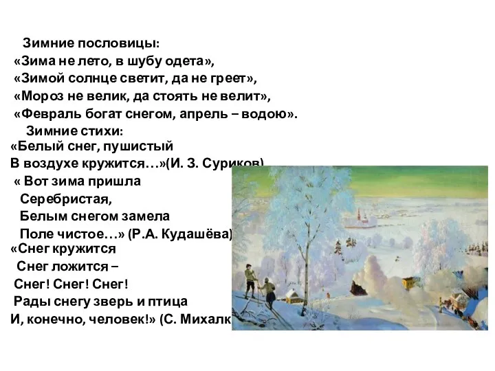 Зимние пословицы: «Зима не лето, в шубу одета», «Зимой солнце