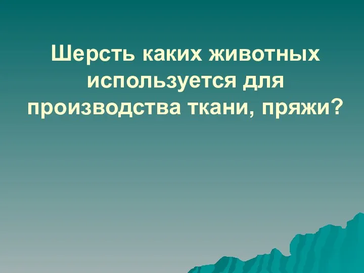 Шерсть каких животных используется для производства ткани, пряжи?