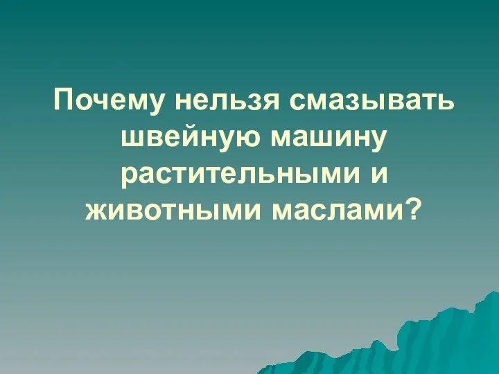 Почему нельзя смазывать швейную машину растительными и животными маслами?