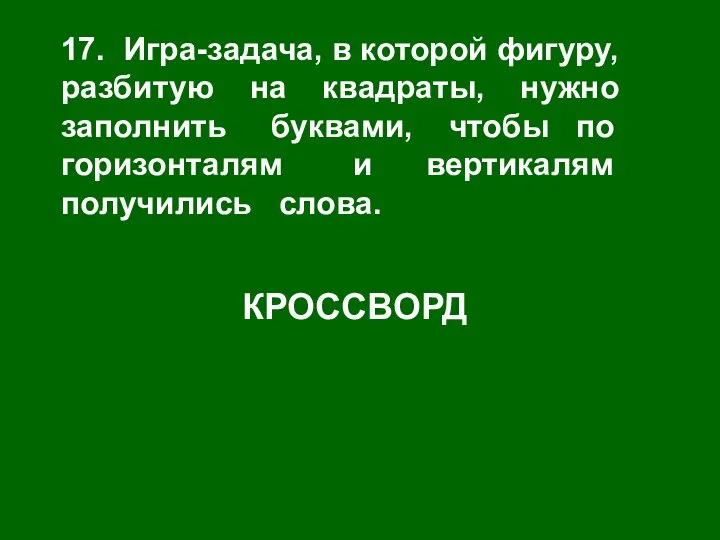 17. Игра-задача, в которой фигуру, разбитую на квадраты, нужно заполнить