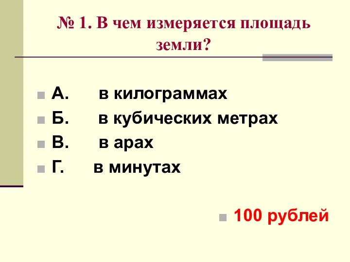 № 1. В чем измеряется площадь земли? А. в килограммах