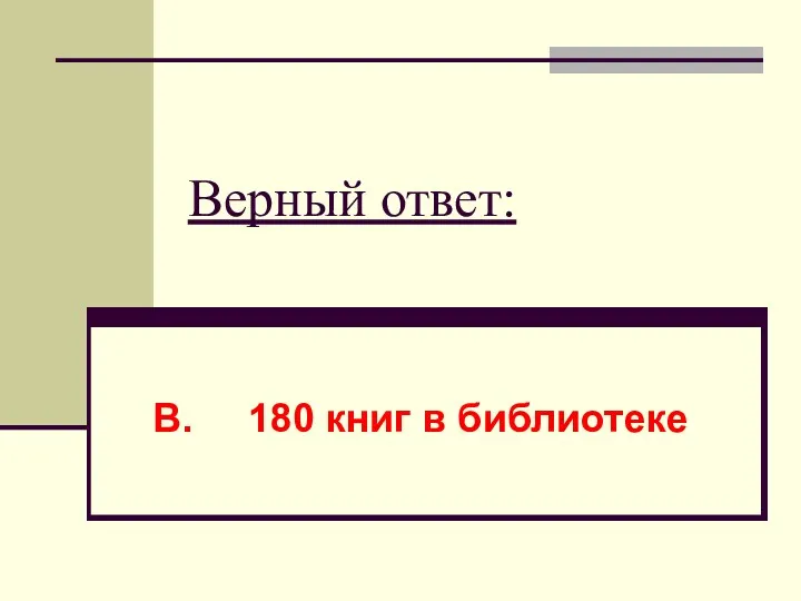 Верный ответ: В. 180 книг в библиотеке