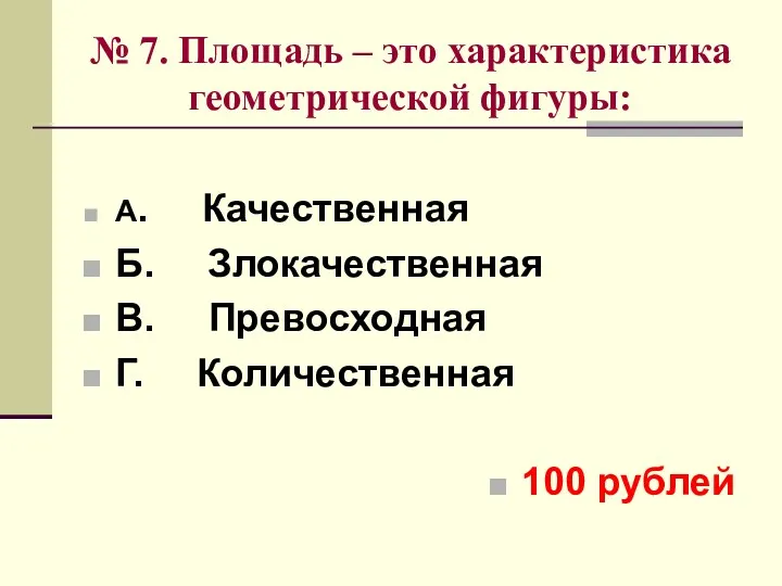 № 7. Площадь – это характеристика геометрической фигуры: А. Качественная