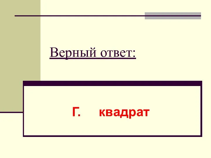 Верный ответ: Г. квадрат