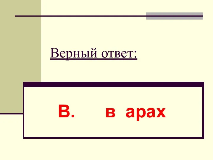 Верный ответ: В. в арах