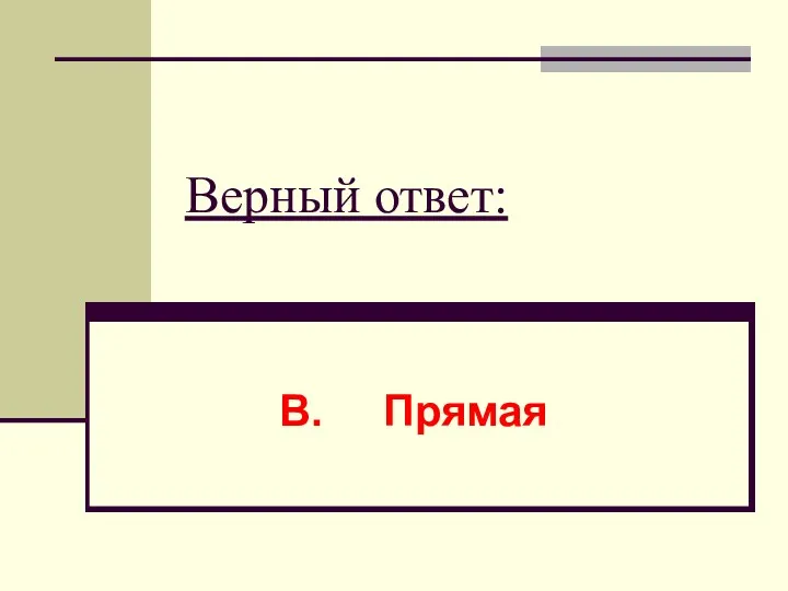 Верный ответ: В. Прямая