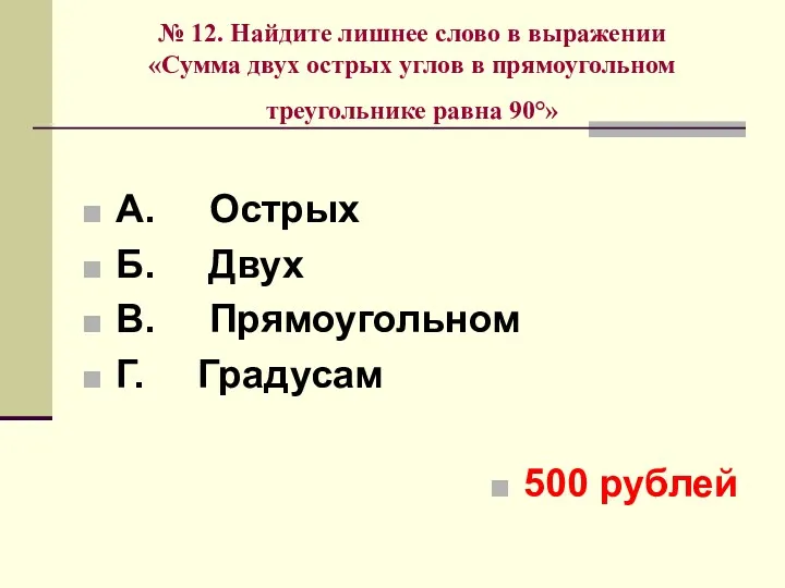 № 12. Найдите лишнее слово в выражении «Сумма двух острых