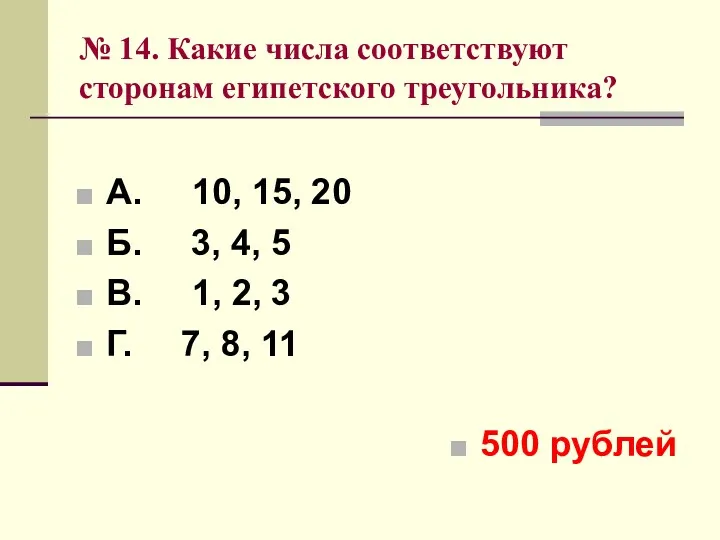 № 14. Какие числа соответствуют сторонам египетского треугольника? А. 10,