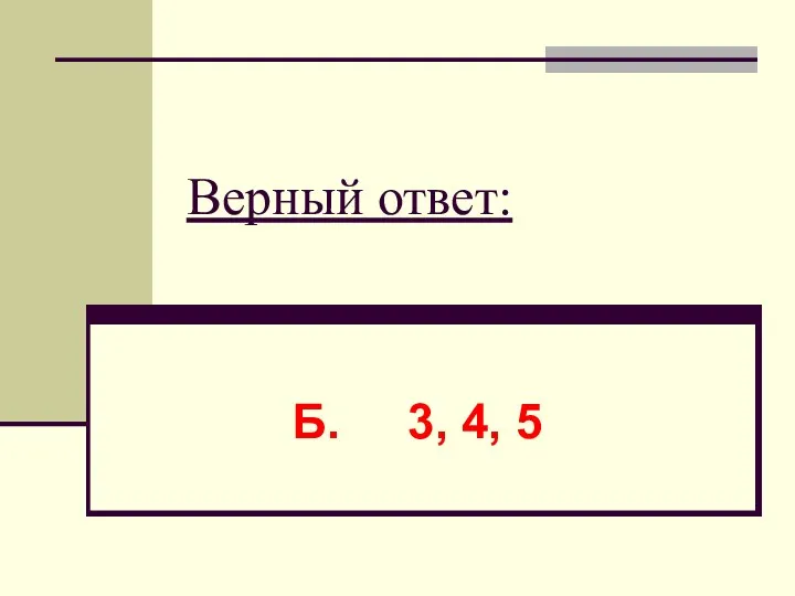 Верный ответ: Б. 3, 4, 5