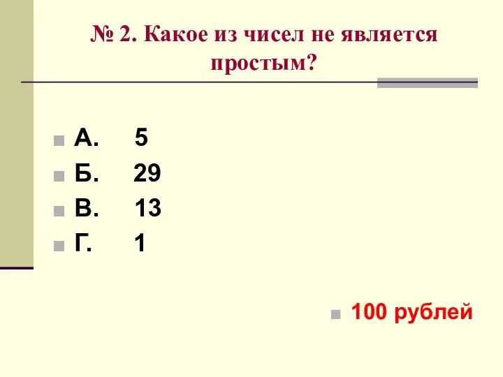 № 2. Какое из чисел не является простым? А. 5