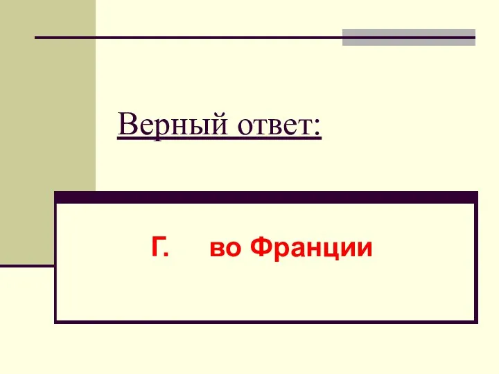 Верный ответ: Г. во Франции