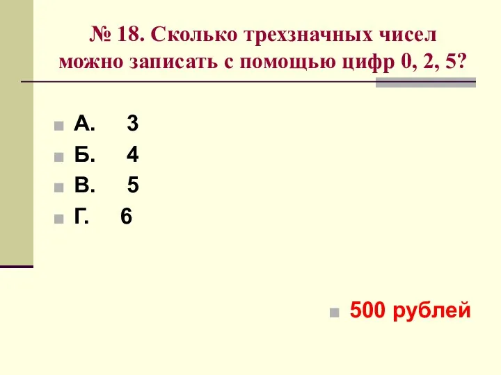 № 18. Сколько трехзначных чисел можно записать с помощью цифр