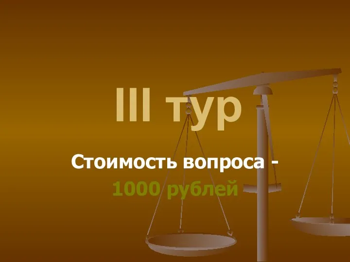 III тур Стоимость вопроса - 1000 рублей